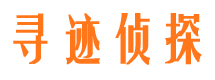 井冈山寻迹私家侦探公司